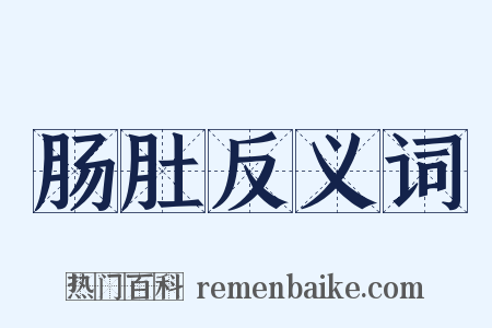 肠肚反义词是什么意思的图片